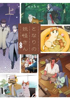 となりの妖怪さん 5巻