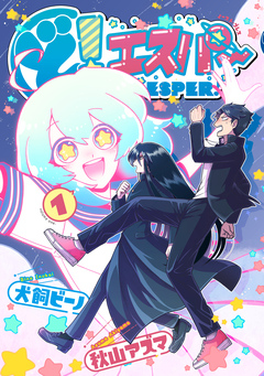 ど!エスパー 1巻