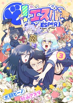 ど!エスパー 3巻