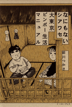 なにもないシアワセ 大東京ビンボー生活マニュアル 1巻