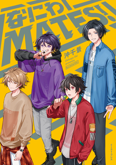 なにわMATES!【電子特典付き】 1巻