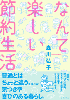 なんて楽しい節約生活 1巻