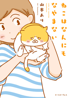 ねこはなんにもなやまない 1巻