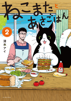 ねこまたとあさごはん 2巻