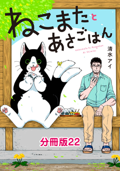 ねこまたとあさごはん 分冊版 22巻