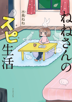 ねねさんのスピ生活 1巻