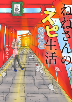 ねねさんのスピ生活 縁結び編 1巻