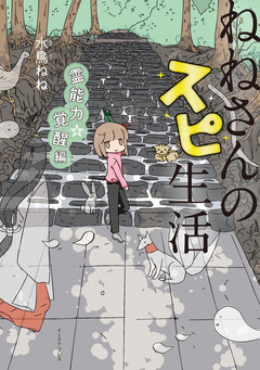 ねねさんのスピ生活 霊能力☆覚醒編 1巻