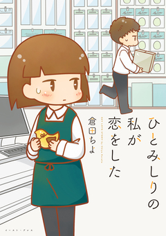 ひとみしりの私が恋をした 1巻