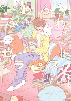 ふわふわセラピスト 1巻