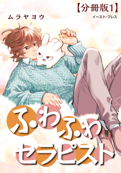 ふわふわセラピスト 分冊版 1巻