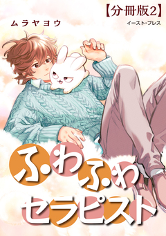 ふわふわセラピスト 分冊版 2巻