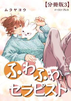 ふわふわセラピスト 分冊版 3巻