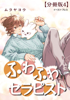 ふわふわセラピスト 分冊版 4巻