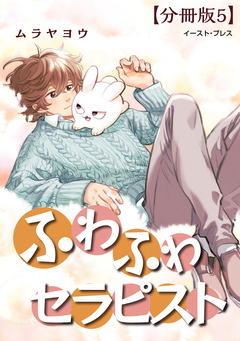 ふわふわセラピスト 分冊版 5巻