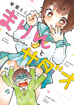 まりんとサダオ 1巻