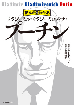 まんがでわかる ウラジーミル・ウラジーミロヴィチ・プーチン 1巻