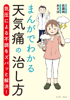 まんがでわかる天気痛の治し方～気圧による不調をズバッと解決～ 1巻