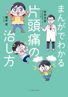 まんがでわかる片頭痛の治し方 1巻
