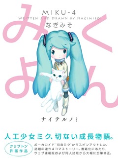 みくよん 1巻