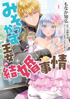 みそっかす王女の結婚事情 1巻