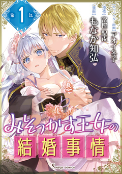 みそっかす王女の結婚事情 単話版 1巻