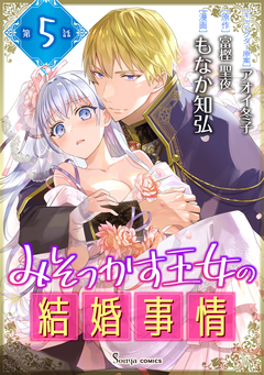 みそっかす王女の結婚事情 単話版 5巻