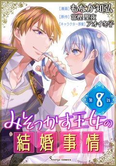 みそっかす王女の結婚事情 単話版 8巻