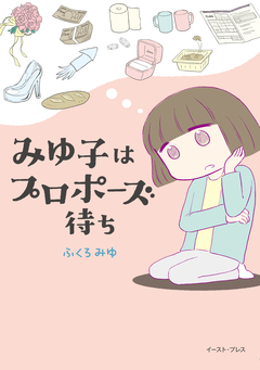 みゆ子はプロポーズ待ち 1巻