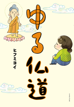 ゆる仏道 1巻