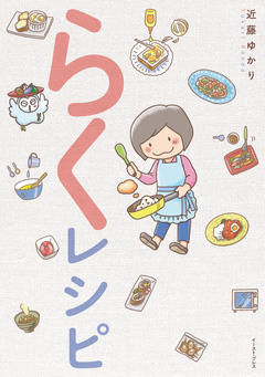 らくレシピ 1巻