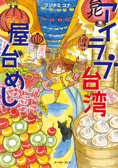 アイラブ台湾屋台めし 1巻