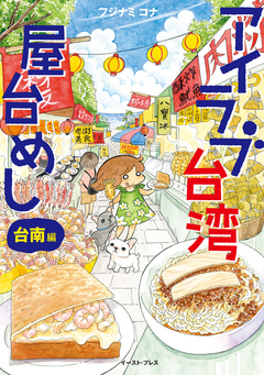 アイラブ台湾屋台めし 台南編 1巻