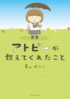 アトピーが教えてくれたこと 1巻