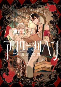 アフターメルヘン 1巻