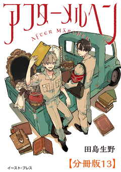 アフターメルヘン 分冊版 13巻