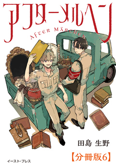 アフターメルヘン 分冊版 6巻