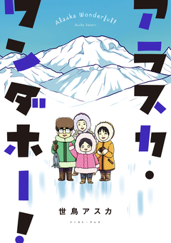 アラスカ・ワンダホー! 1巻
