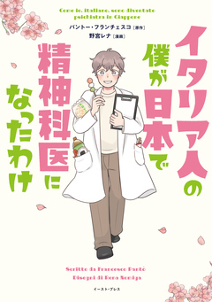 イタリア人の僕が日本で精神科医になったわけ 1巻
