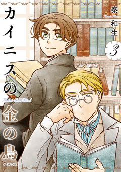 カイニスの金の鳥 3巻