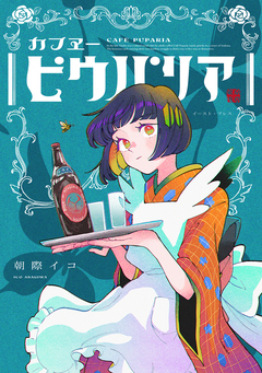 カフヱーピウパリア 1巻