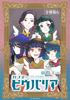 カフヱーピウパリア 分冊版 6巻