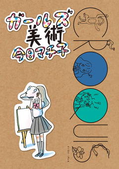 ガールズ美術 1巻