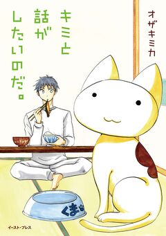 キミと話がしたいのだ。 1巻