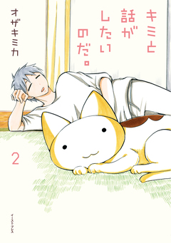 キミと話がしたいのだ。 2巻