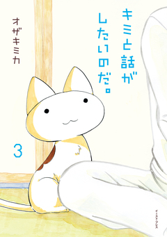 キミと話がしたいのだ。 3巻