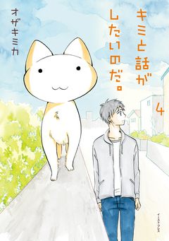 キミと話がしたいのだ。 4巻