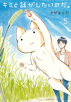 キミと話がしたいのだ。 5巻