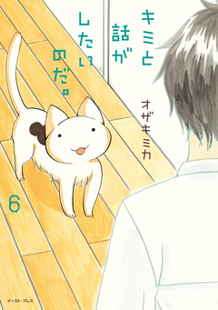 キミと話がしたいのだ。 6巻