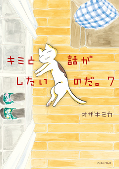 キミと話がしたいのだ。 7巻